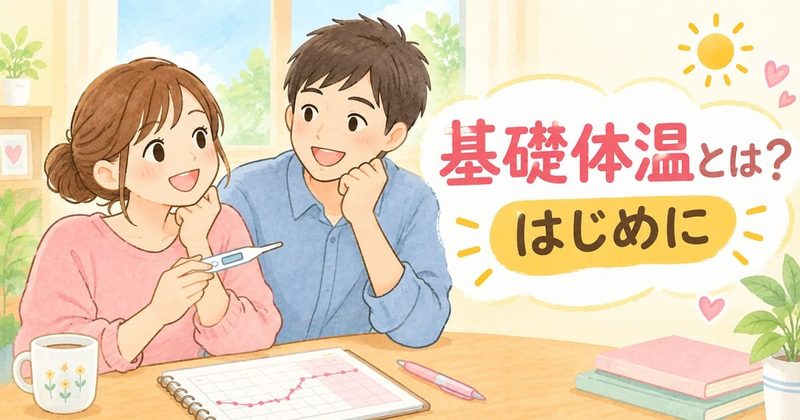 基礎体温を楽しく学ぶふたり