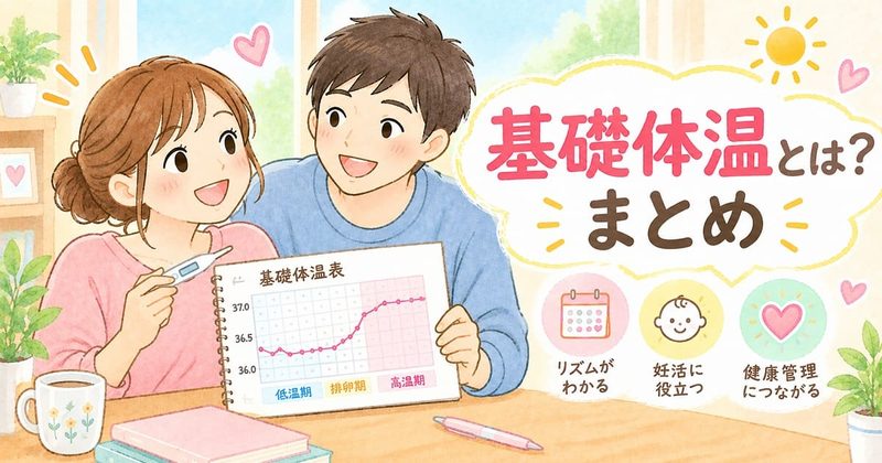 基礎体温とは？まとめ