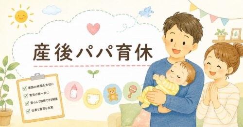 産後パパ育休