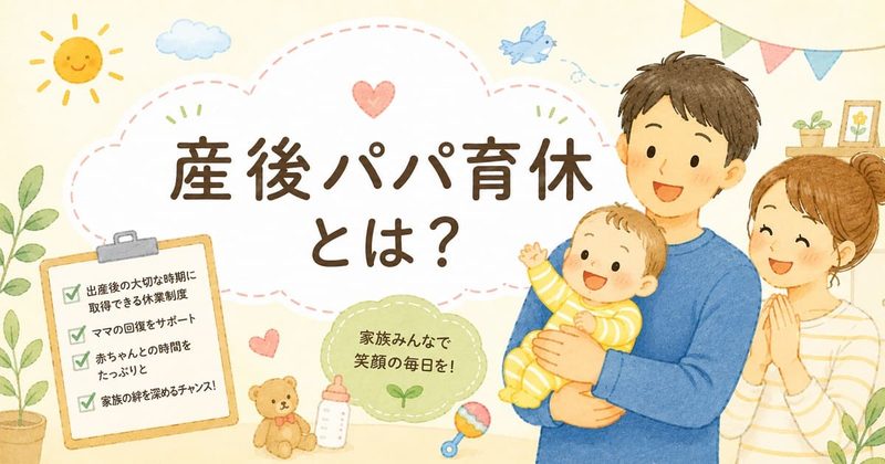 産後パパ育休と家族の笑顔