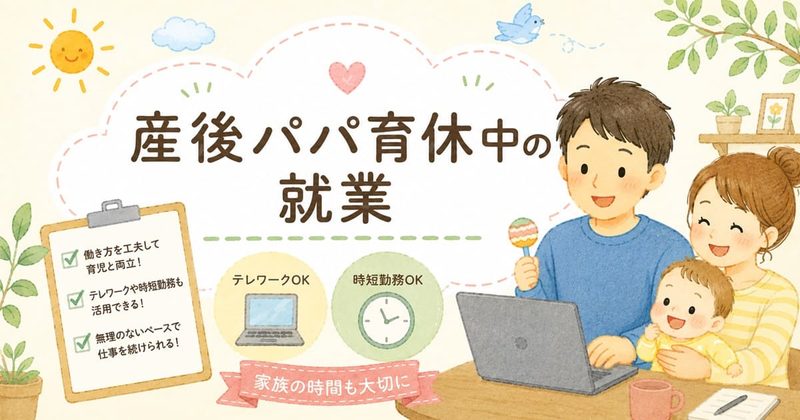 産後パパ育休と家族の時間