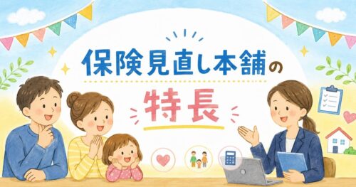 保険見直し本舗の特長