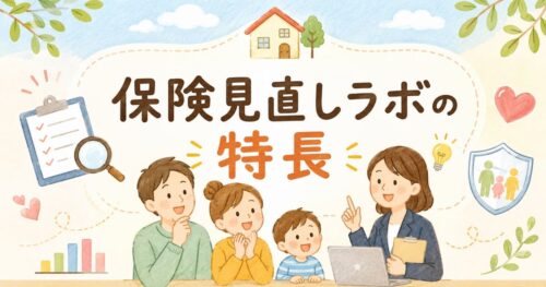 保険見直しラボの特長
