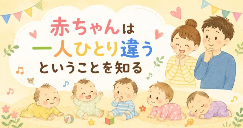 赤ちゃんは一人ひとり違う