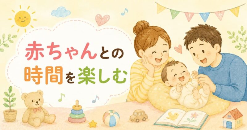 赤ちゃんとの時間を楽しむ