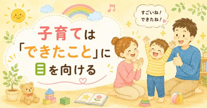 子育ては「できたこと」に目を向ける