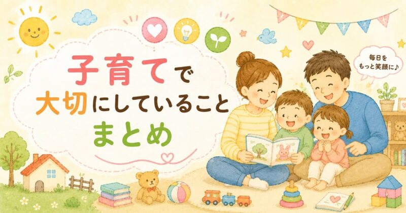 子育てで大切にしていること