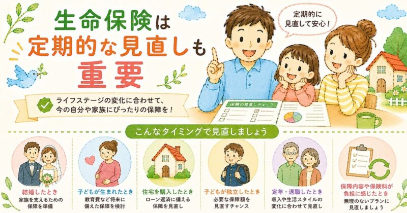生命保険のライフステージごとの見直し