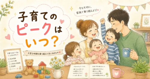 子育てのピーク