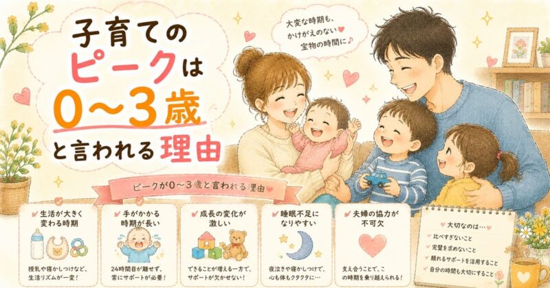 子育てのピークは0〜3歳と言われる理由