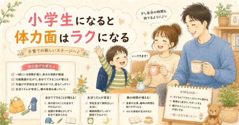 小学校生活と、より幸せな家族の生活リズム