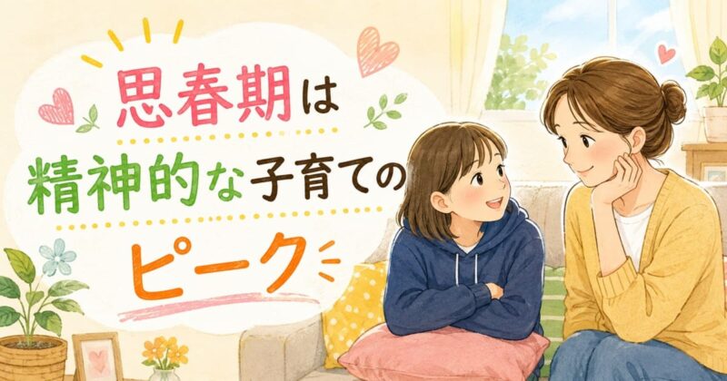 思春期は精神的な子育てのピーク