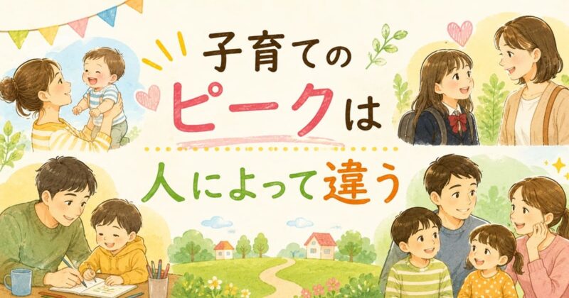 子育てのピークは人それぞれ