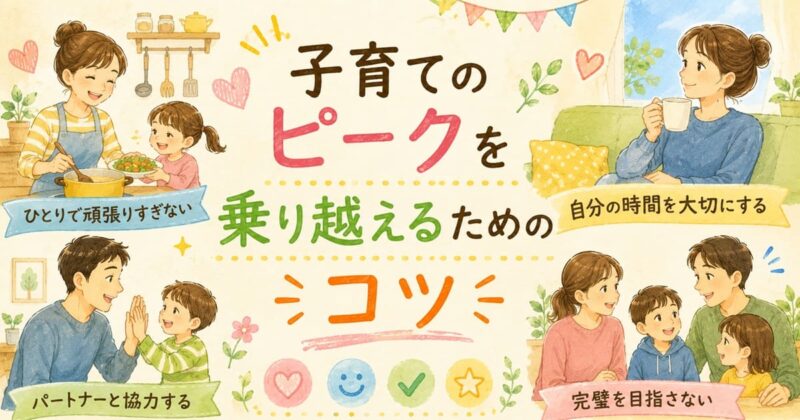 子育てピークを乗り越えるコツ