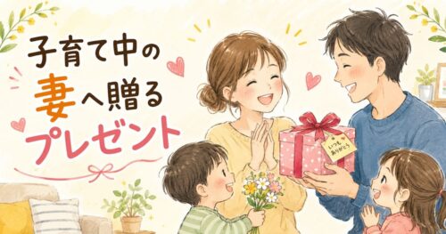 家族で贈るありがとうプレゼント