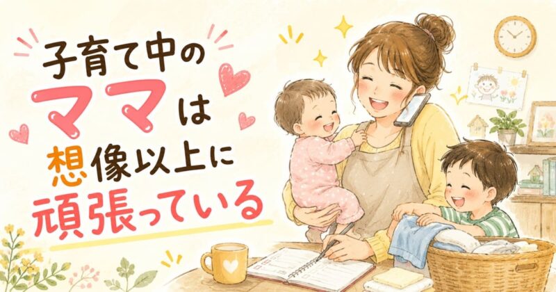 ママの奮闘と家族の笑顔
