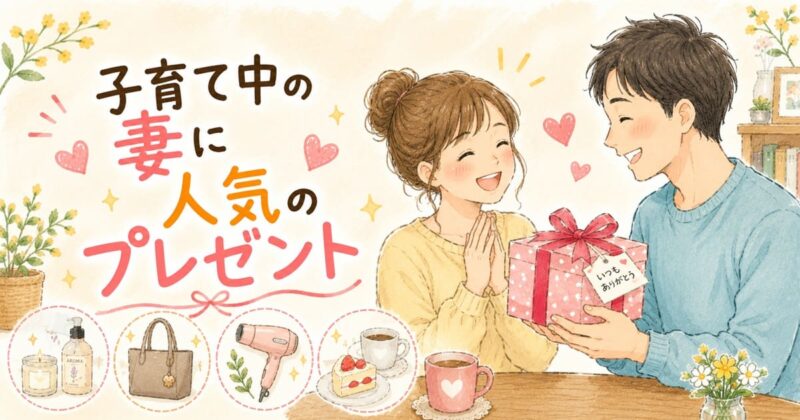妻への愛が詰まったプレゼント