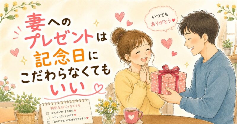 妻への感謝を彩るギフトのひととき