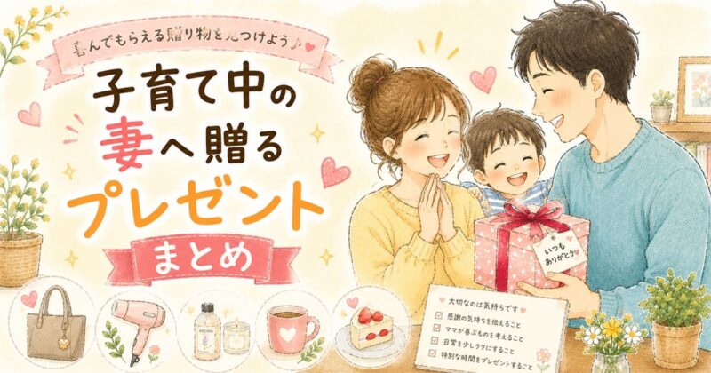 妻がが笑顔になる贈り物選びのヒント