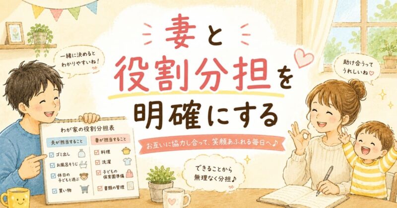 家族で楽しく役割分担