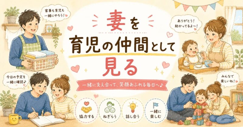 家族で築く育児の仲間時間