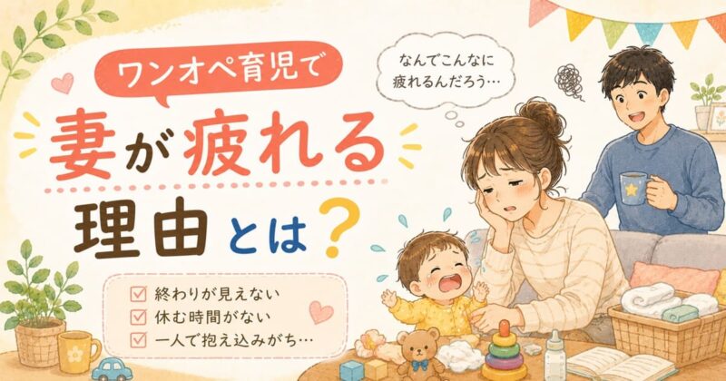 ワンオペ育児の疲れた日々