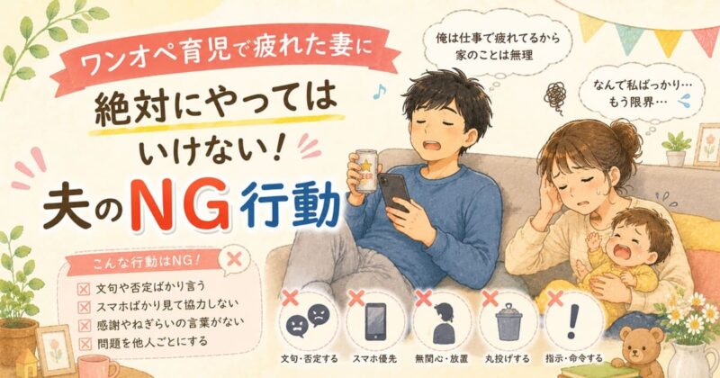 夫のNG行動チェックリスト