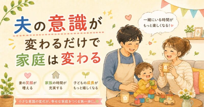 家庭が変わる幸せな一歩