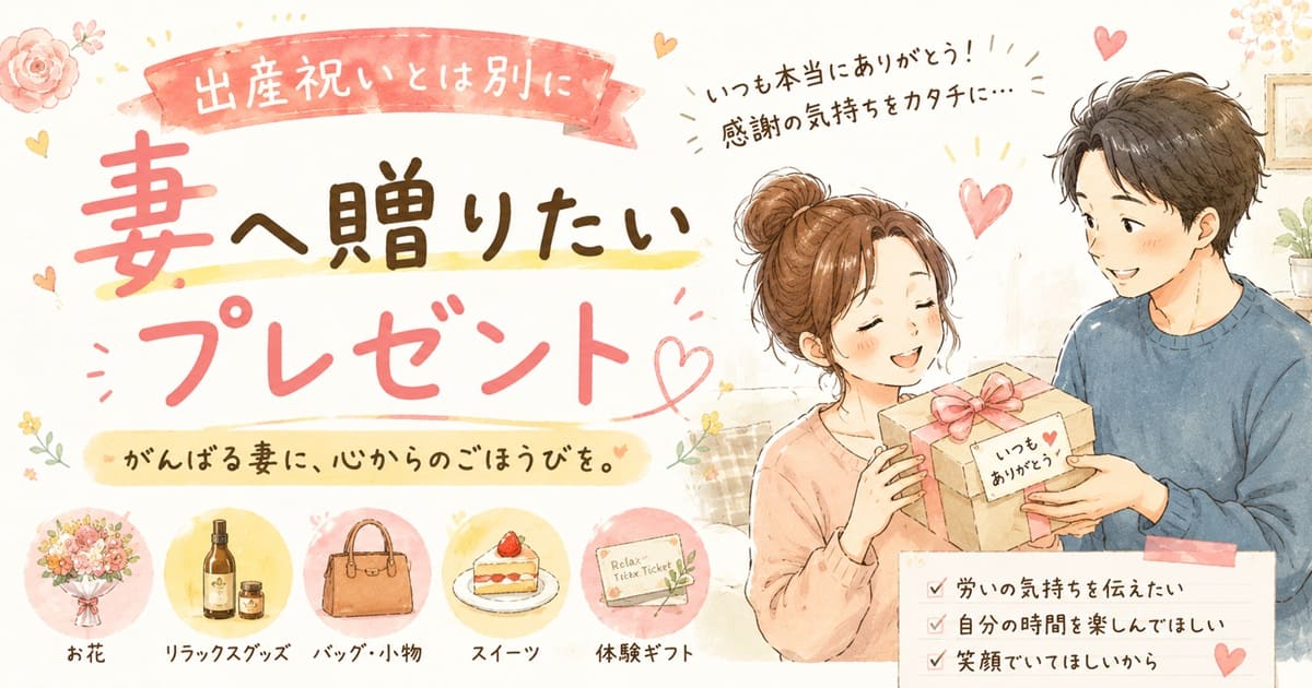 妻への贈り物アイデア