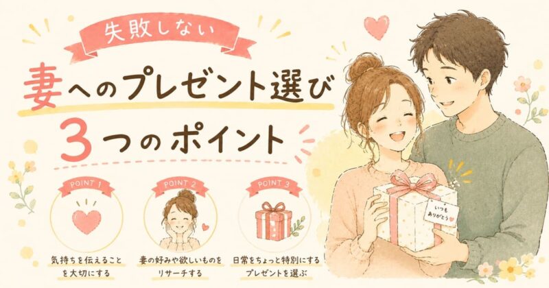 妻へのギフト選びのポイント