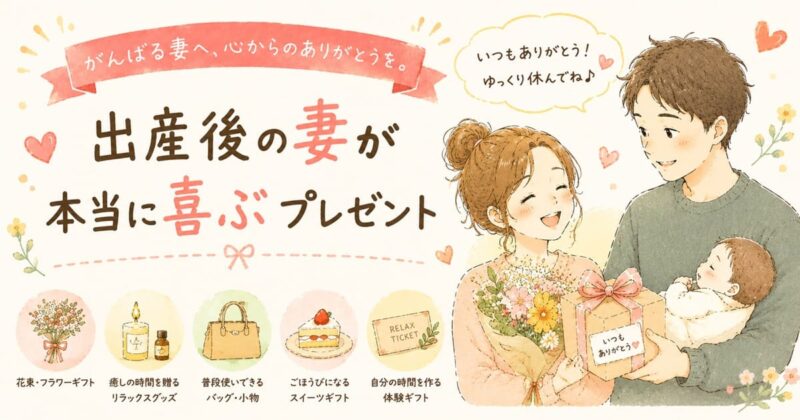 出産後の妻への感謝ギフト