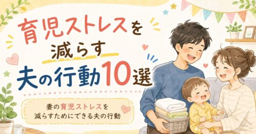 夫の行動で育児ストレス減少