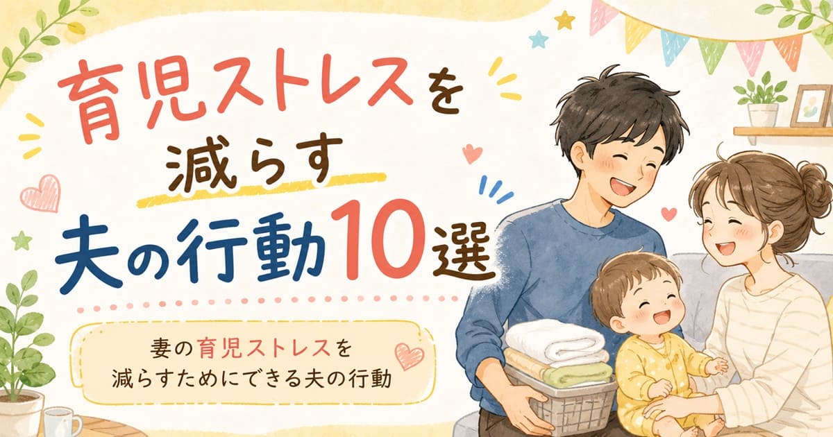 夫の行動で育児ストレス減少