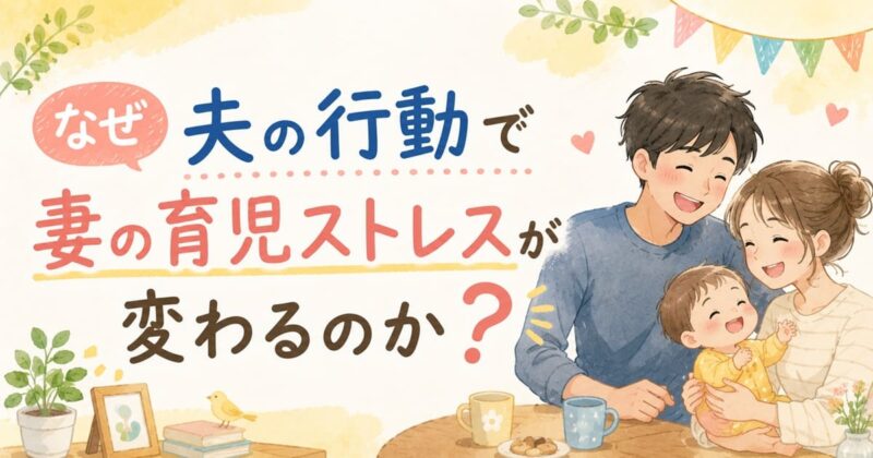 夫婦と育児のストレス改革