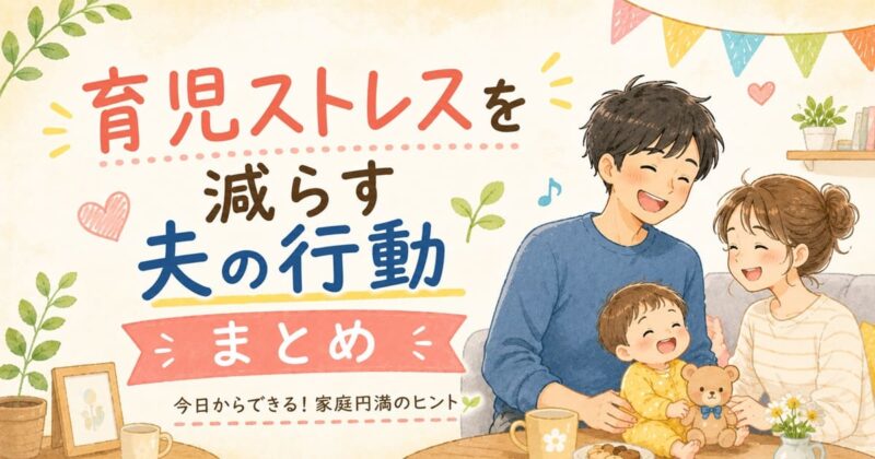 育児ストレスと家族の幸せ
