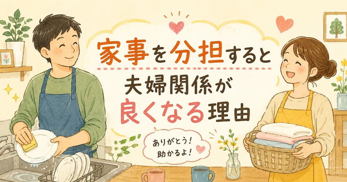 家事分担で育む夫婦の笑顔