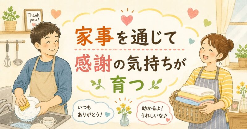 家事で育つ感謝の気持ち