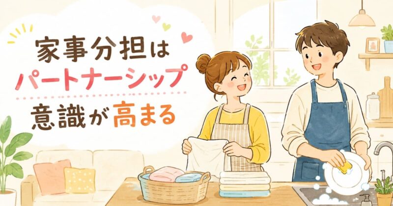 家事分担で深まるパートナーシップ