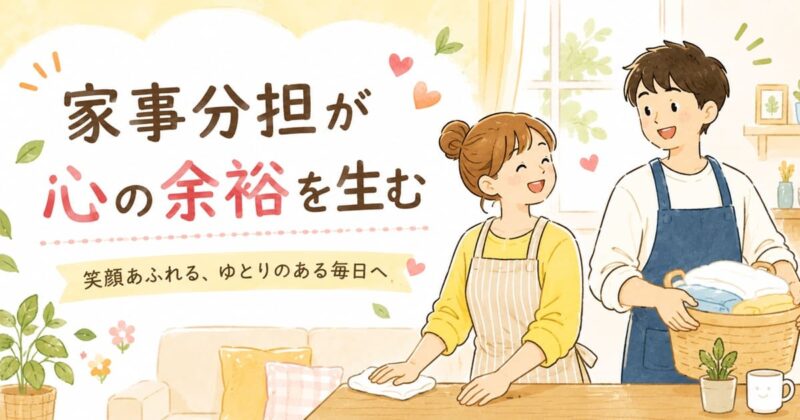 家事分担で生まれる心の余裕