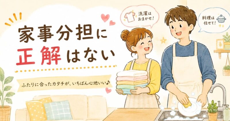 家事分担、ふたりの心地いい形