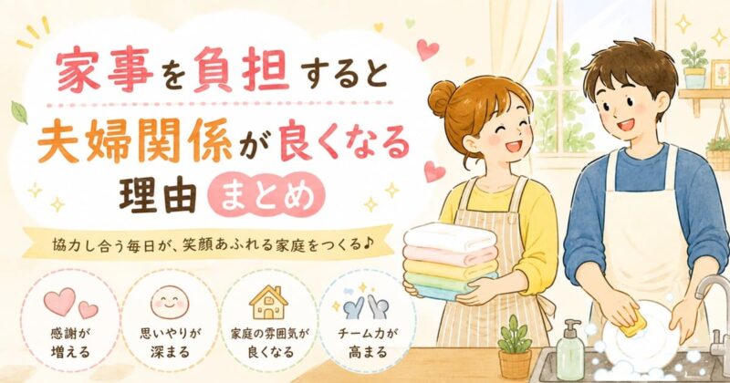 家事を負担すると夫婦関係が良くなる理由まとめ