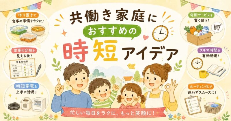 共働き家庭の時短アイデア便り