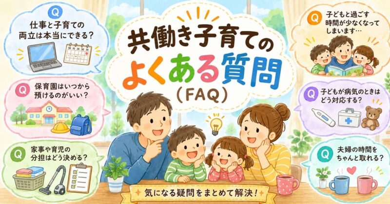 明るい共働き夫婦向けFAQ