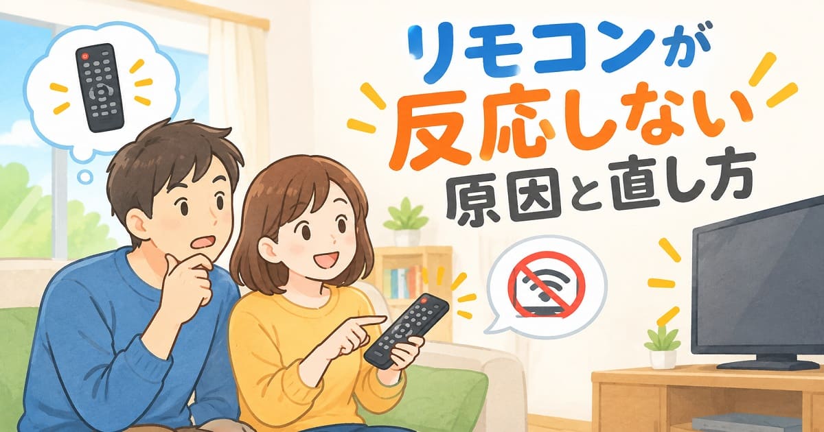 リモコンが反応しない原因と直し方