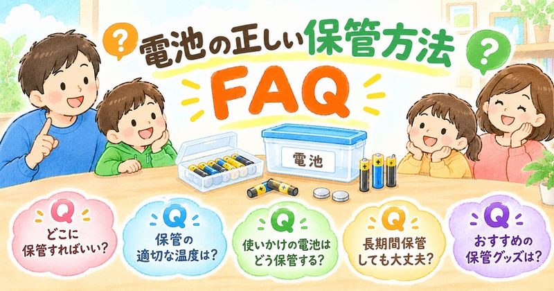 電池の正しい保管方法FAQ